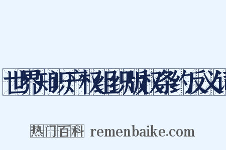 世界知识产权组织版权条约反义词是什么意思的图片